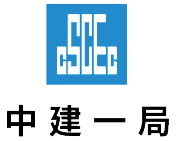 中建一(yī)局