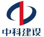 中科(kē)建設